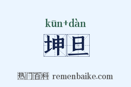 坤旦是什么意思的图片